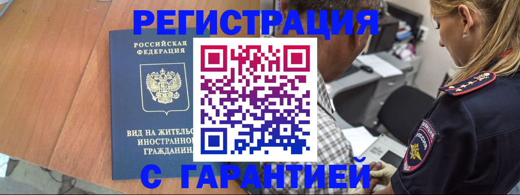 временная регистрация купить в Черноголовке